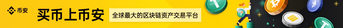 币安交易所
